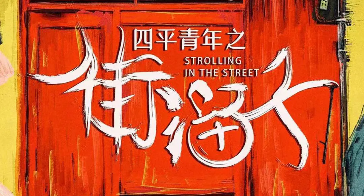 Siping Youth: Street Hooligans