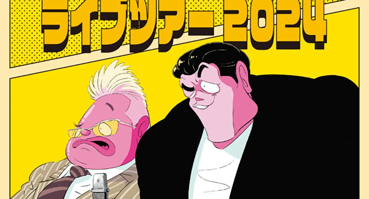 サンドウィッチマン ライブツアー 2024