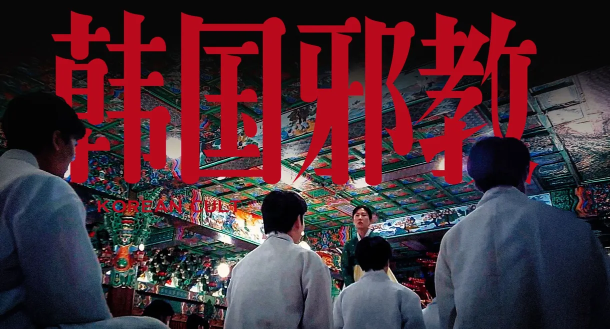 韩国大宝荐：神民的名义