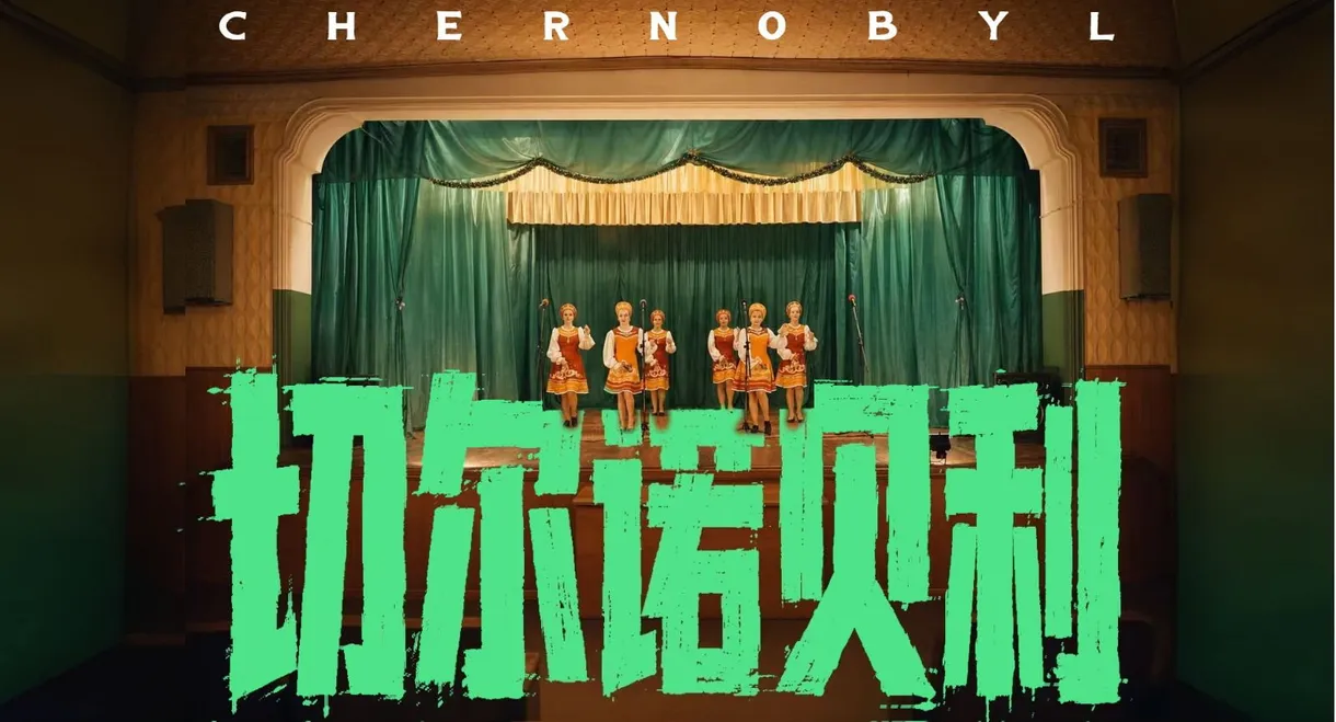世纪辐射【下】