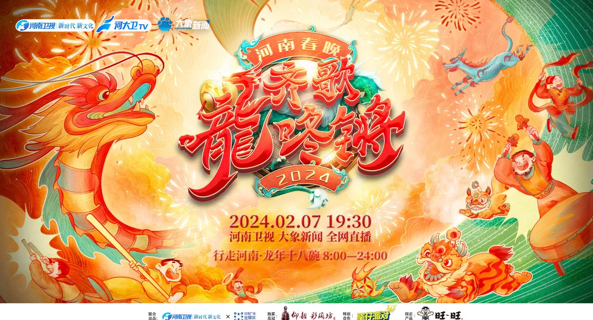 Henan Spring Festival Gala 2024