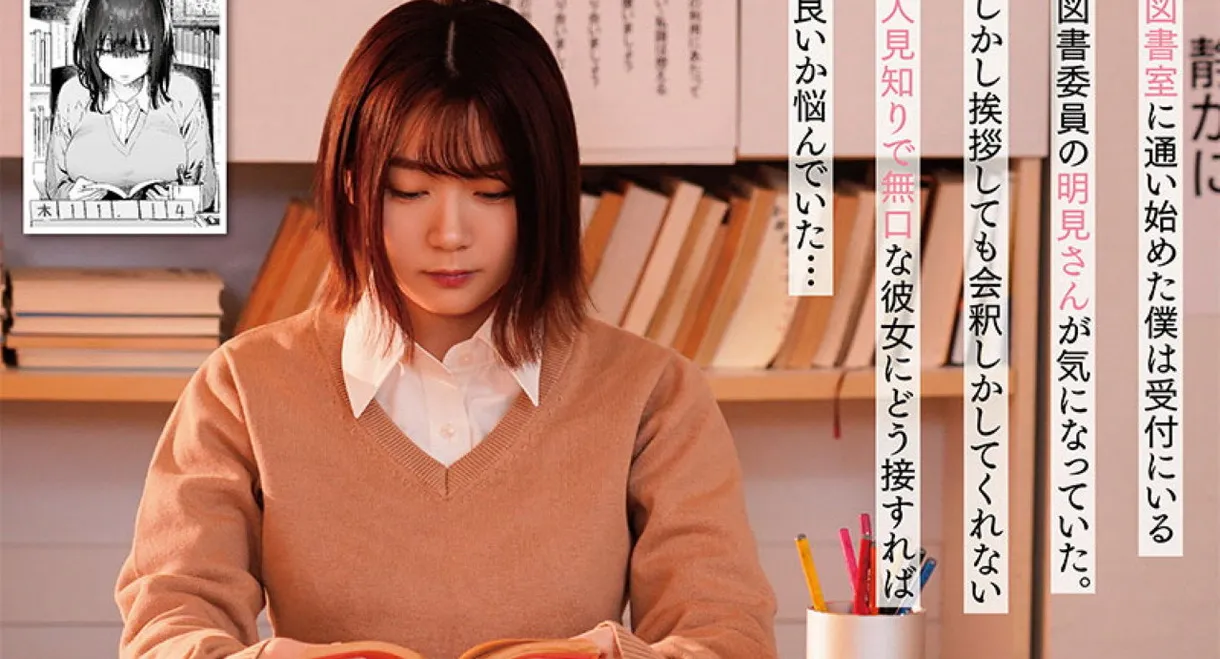 MIMK-163 Sex-filled with a silent library committee member. Original work: Yuzuha. A live-action adaptation of a popular work with total sales of over 100,000 copies! Sakura Miura