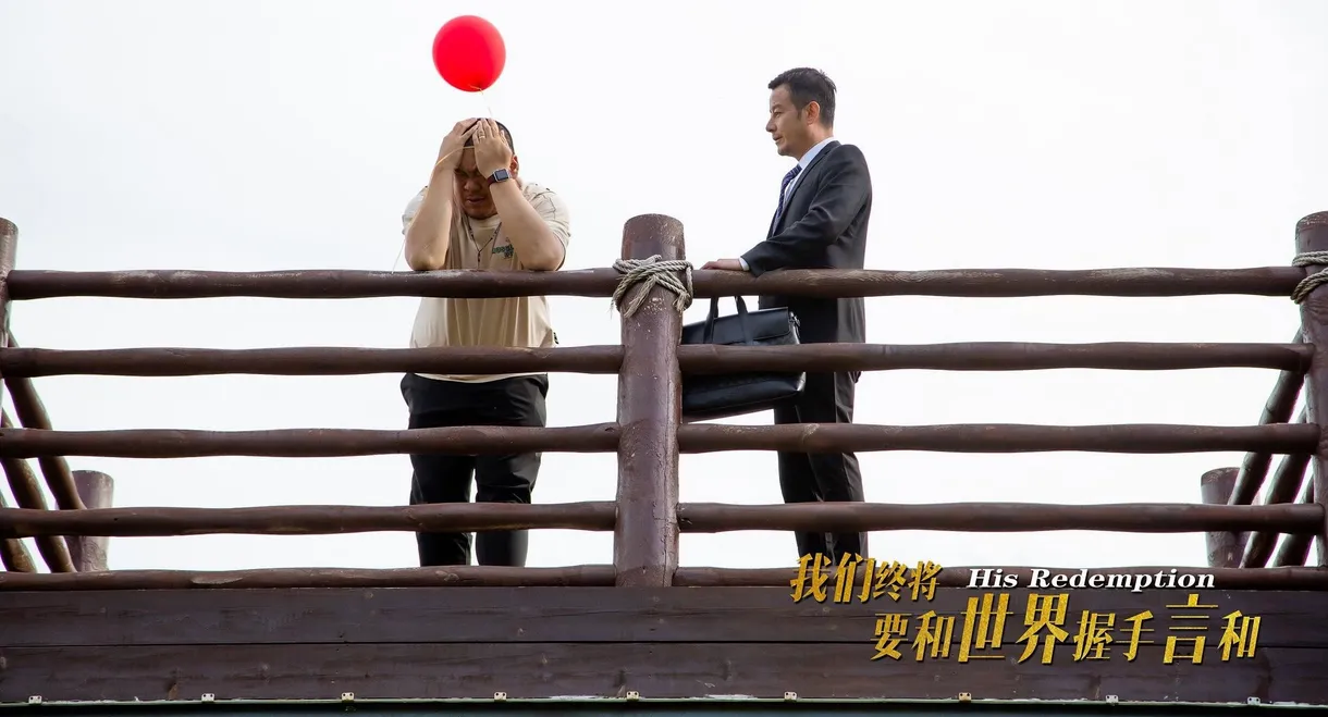 我们终将要和世界握手言和