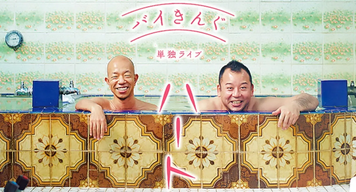 バイきんぐ単独ライブ「ハート」