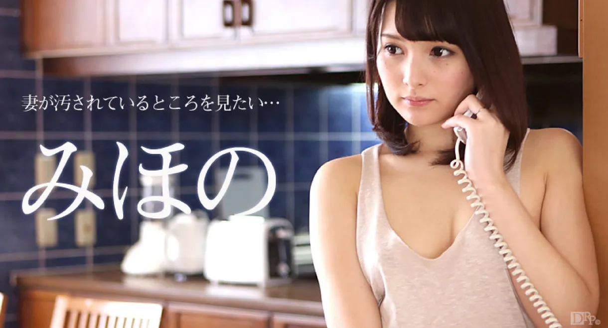 妻が汚されているところを見たい