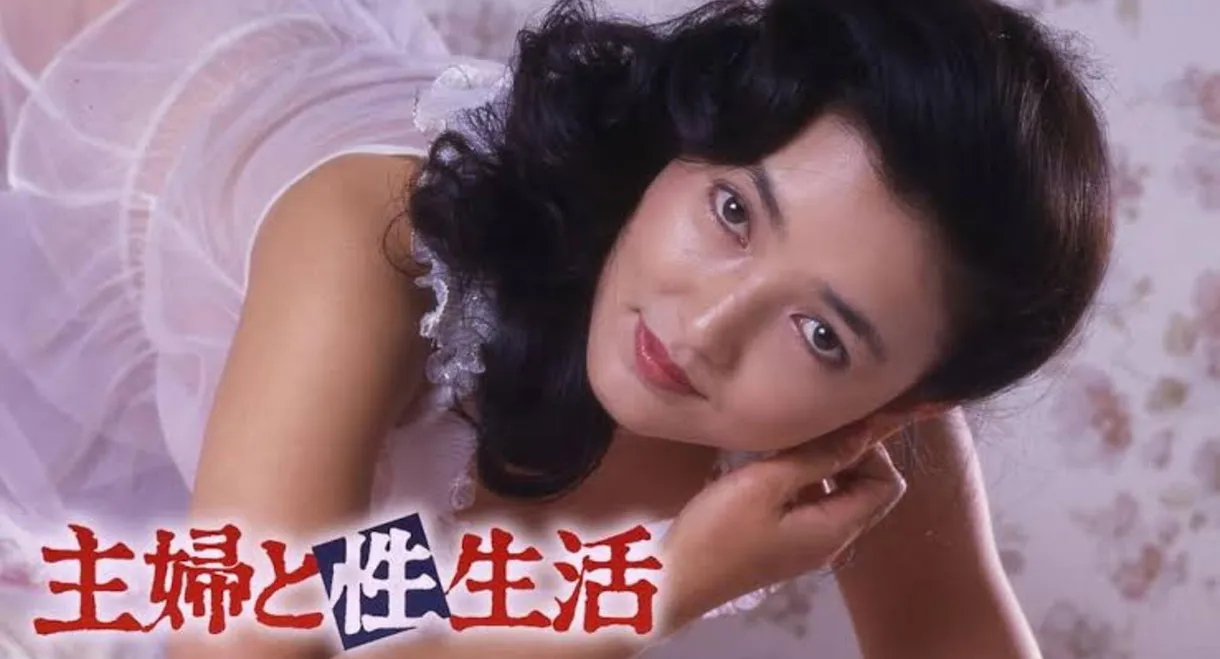 Shufu to Sei-seikatsu