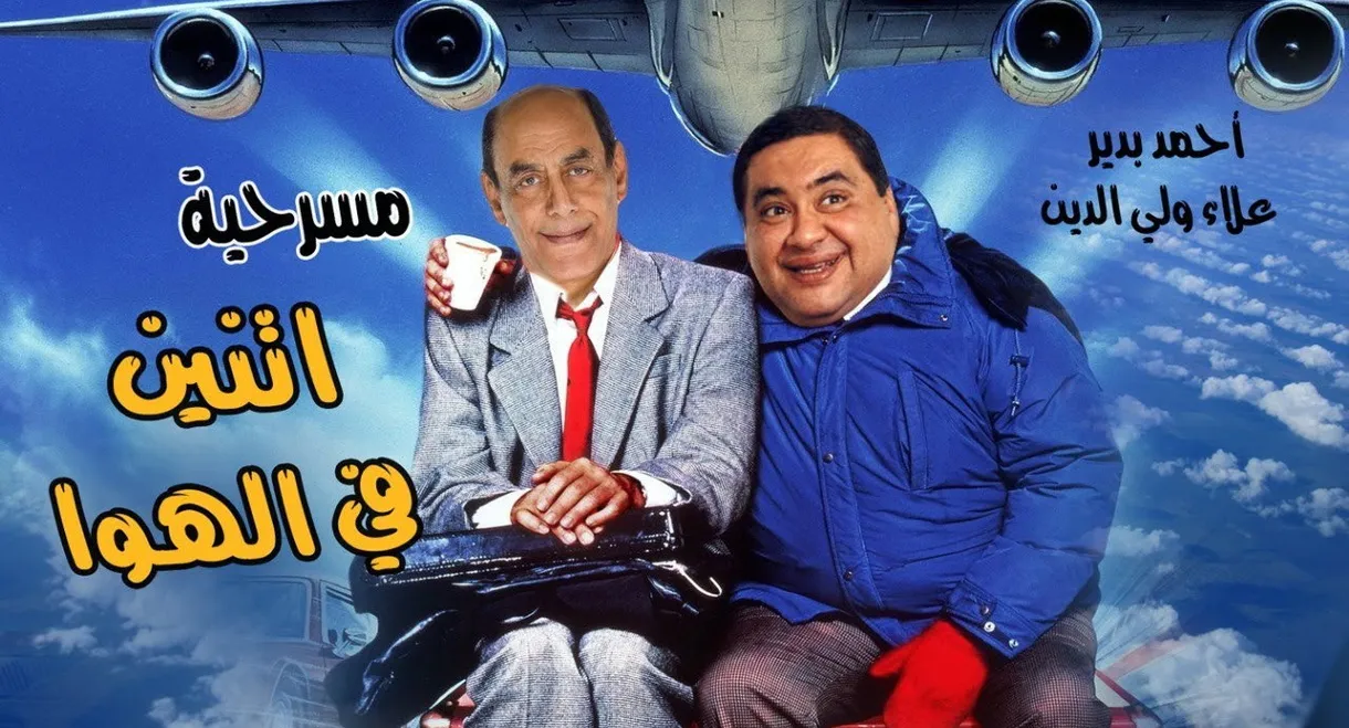 إثنين في الهوا