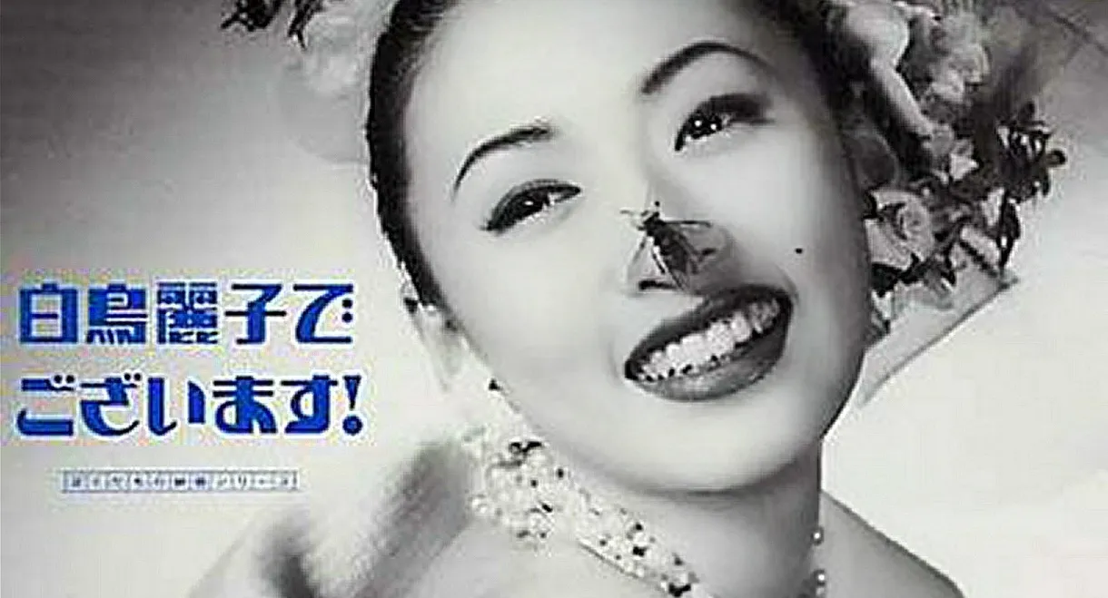 My name is Reiko Shiratori! The Movie