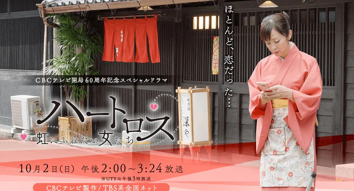 ハートロス～虹にふれたい女たち～