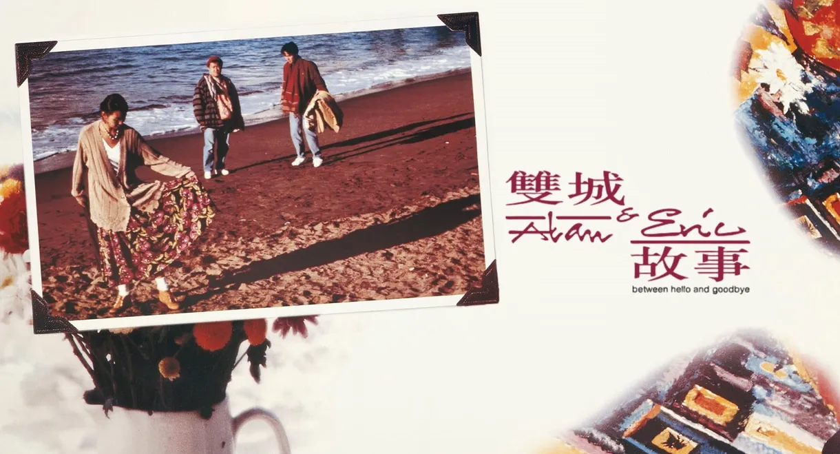 Alan and Eric: Between Hello and Goodbye