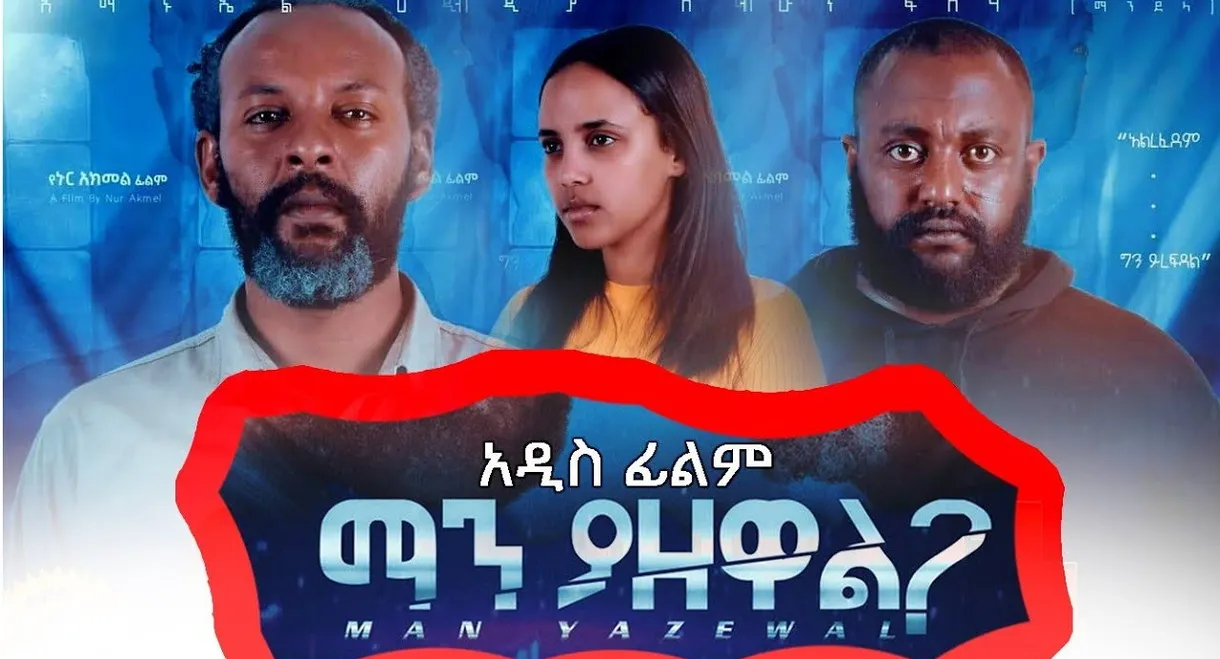 Man Yazewal(ማን ያዘዋል)