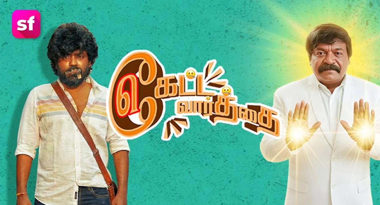 Keatta Vaarththai Ketta Vaarththai