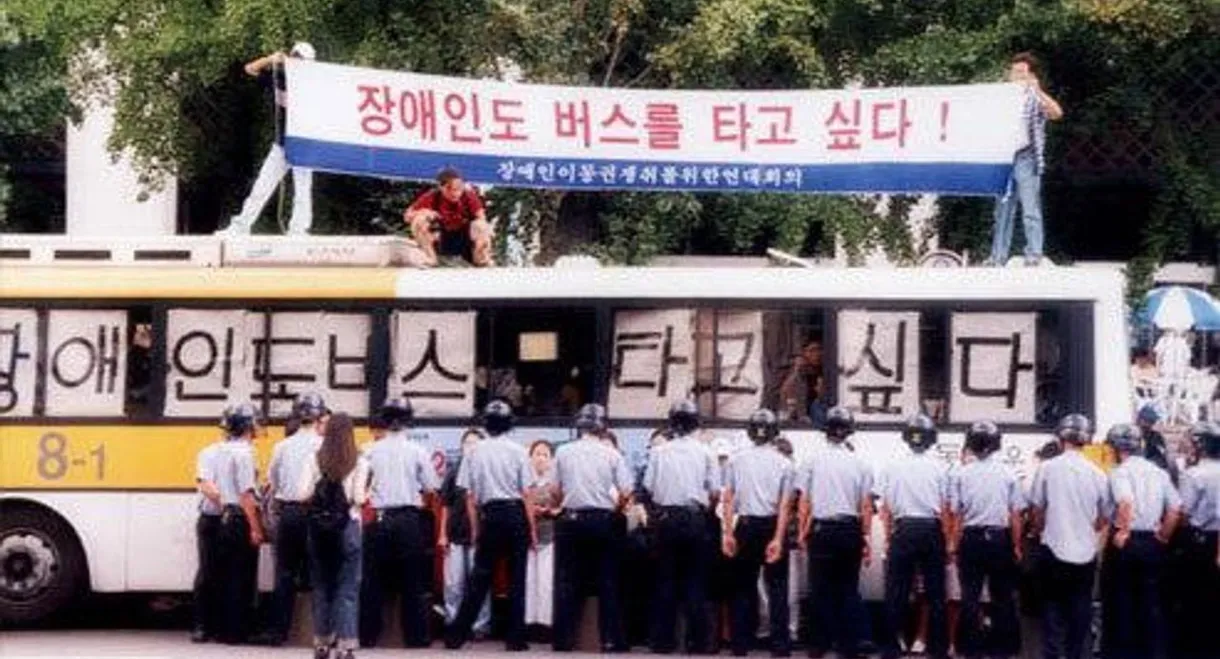 장애인 이동권 투쟁보고서 - 버스를 타자!