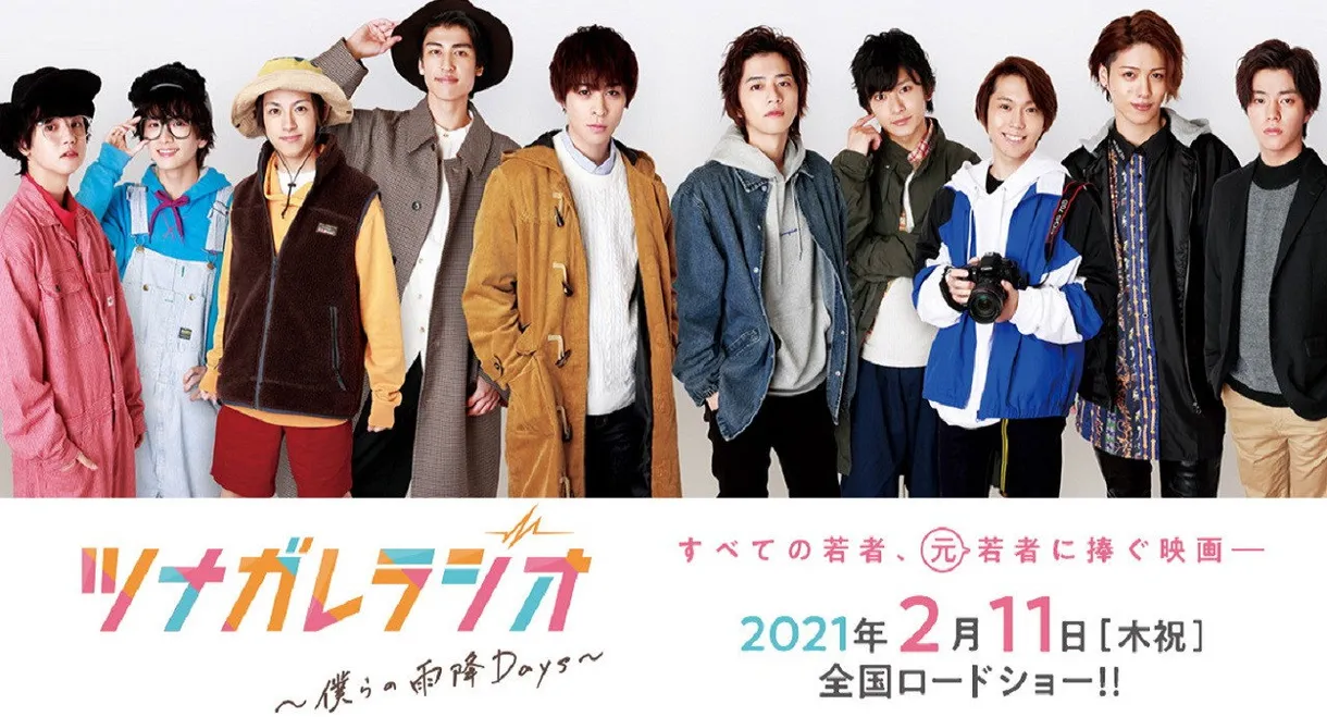 ツナガレラジオ〜僕らの雨降Days〜