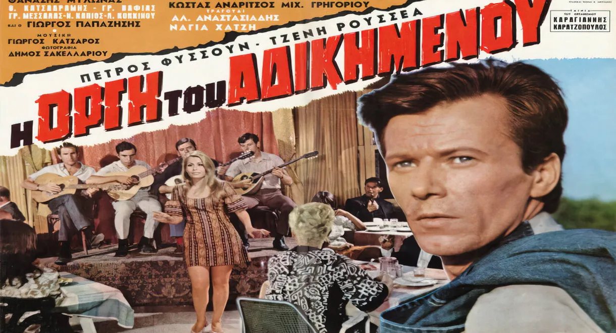 Η οργή του αδικημένου