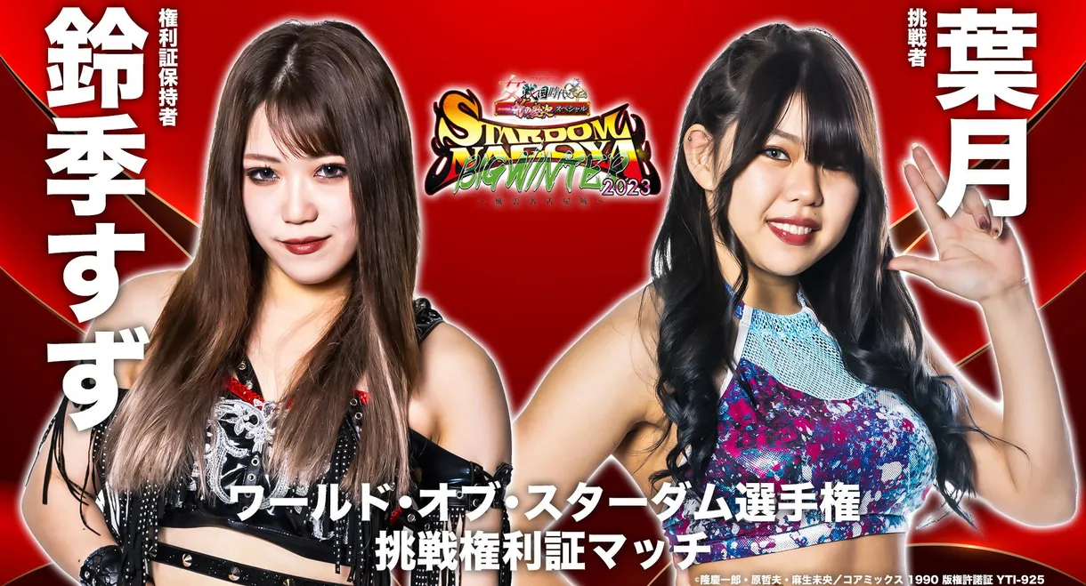 Stardom Nagoya Big Winter 2023