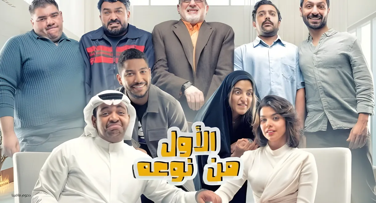 مسرحية الأول من نوعه