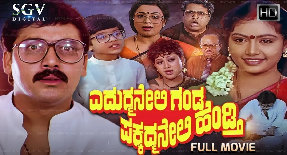 Edurmaneli Ganda Pakkadmaneli Hendthi