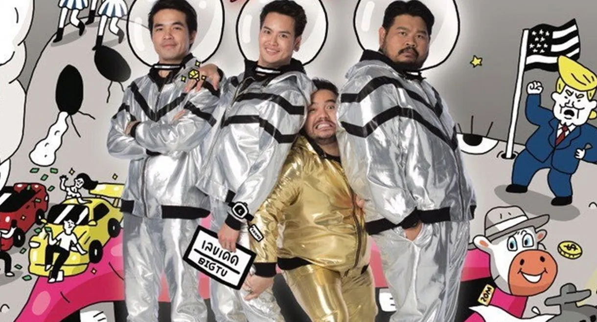 สามแยกปากหวาน 3+1