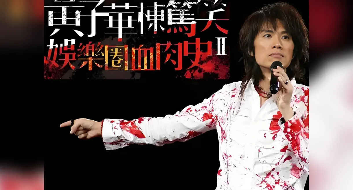 2010黄子华栋笃笑：娱乐圈血肉史2