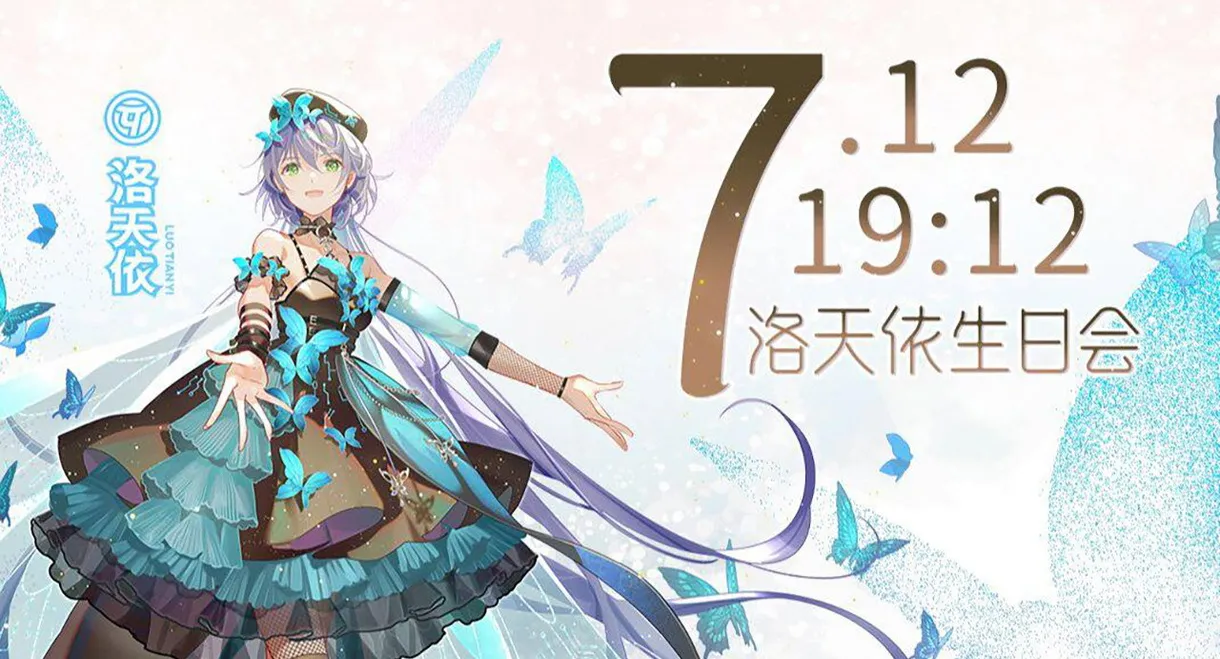 洛天依9周年生日音乐会