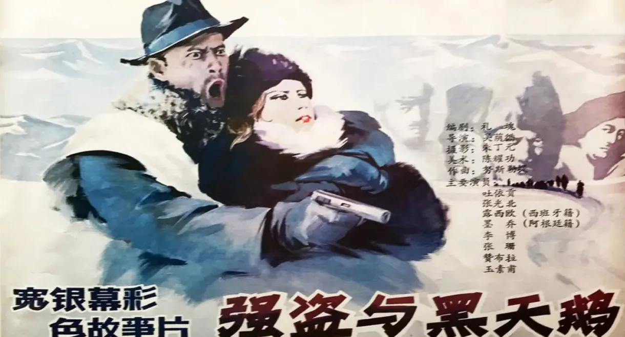 Qiang dao yu he tian er