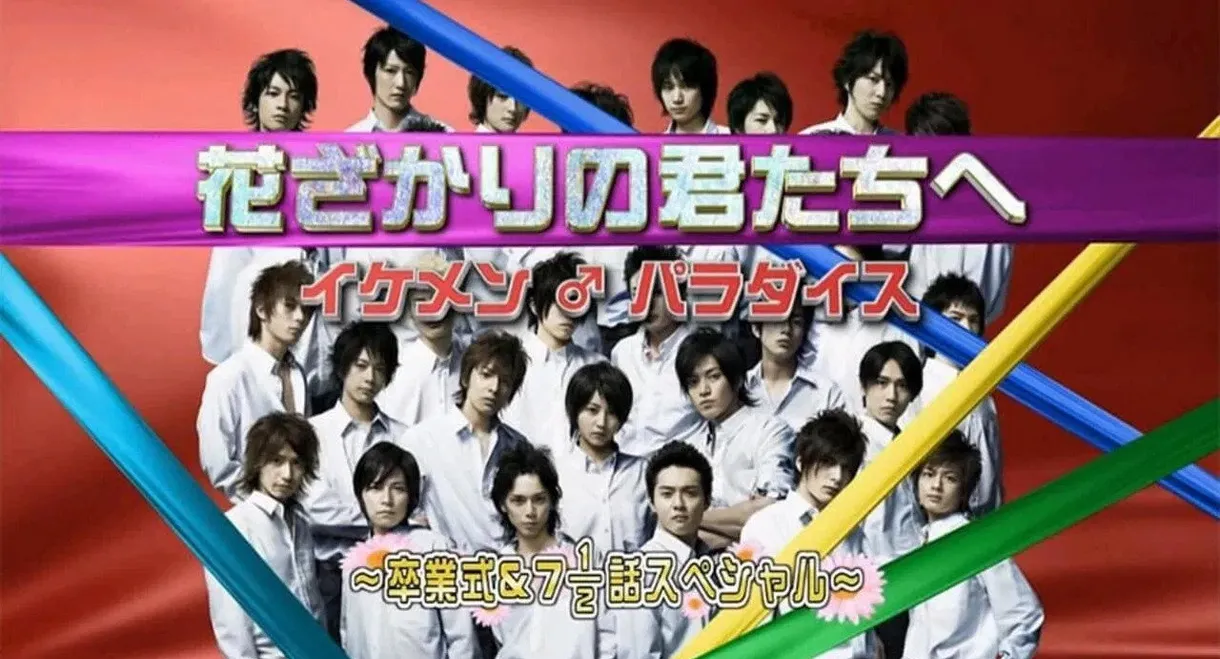 花ざかりの君たちへ ~イケメン♂パラダイス~卒業式&7と1/2話スペシャル