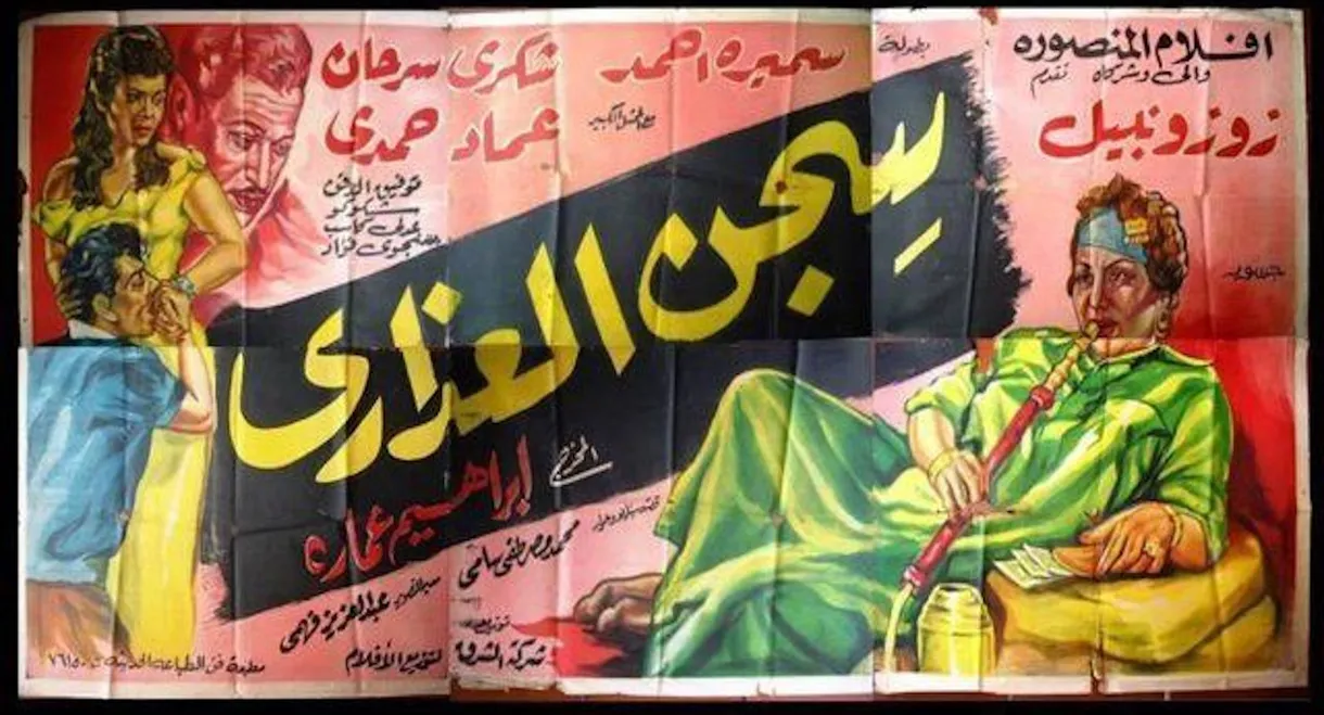 سجن العذارى