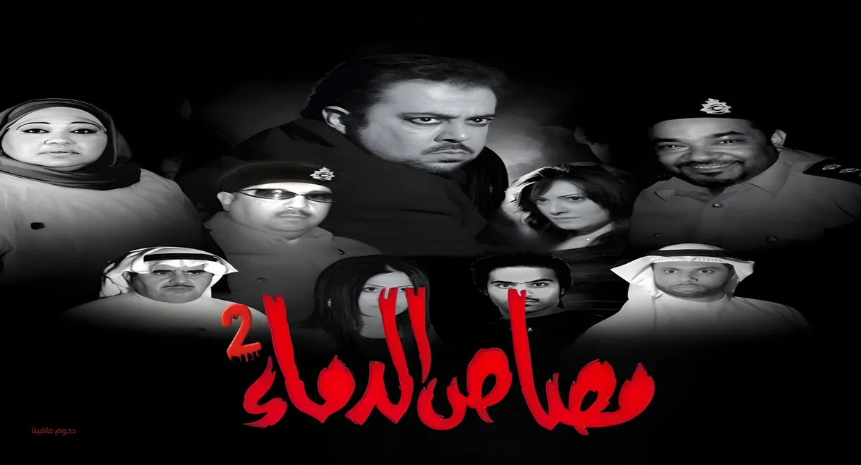 مسرحية مصاص الدماء 2