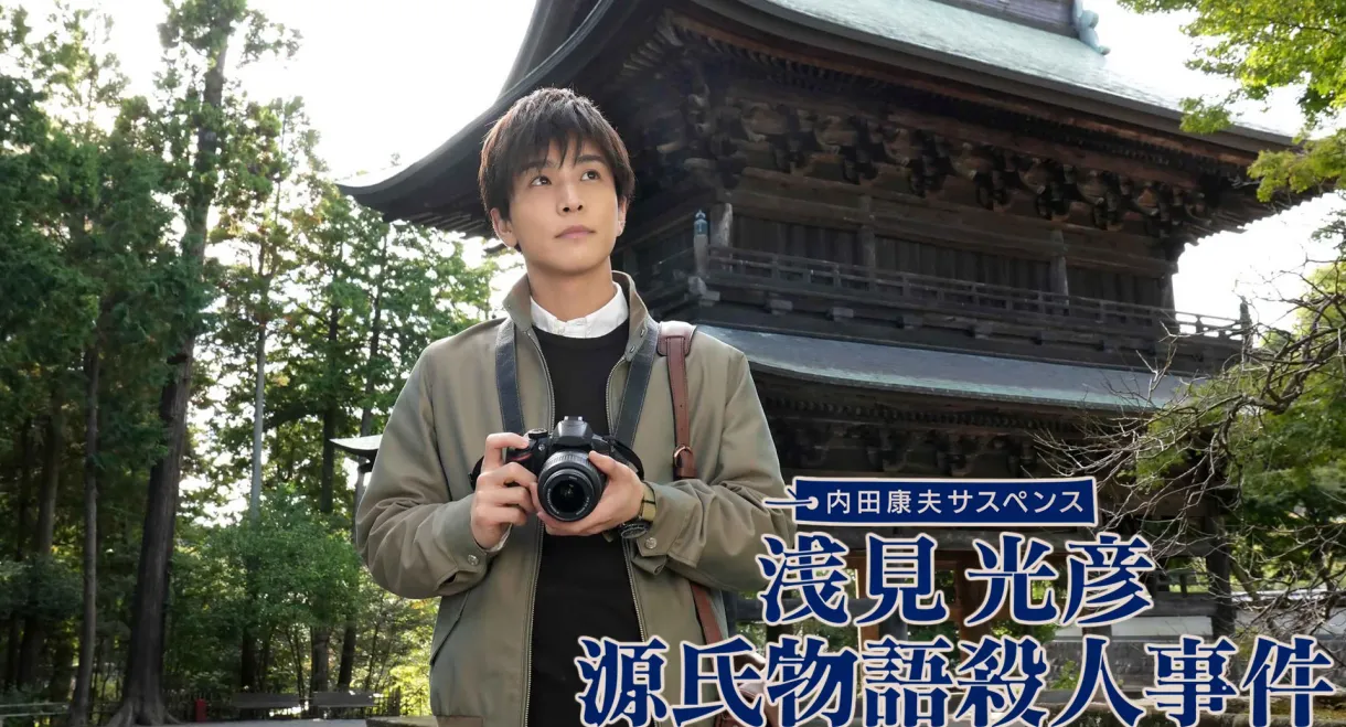 Asami Mitsuhiko: Genji Monogatari Satsujin Jiken