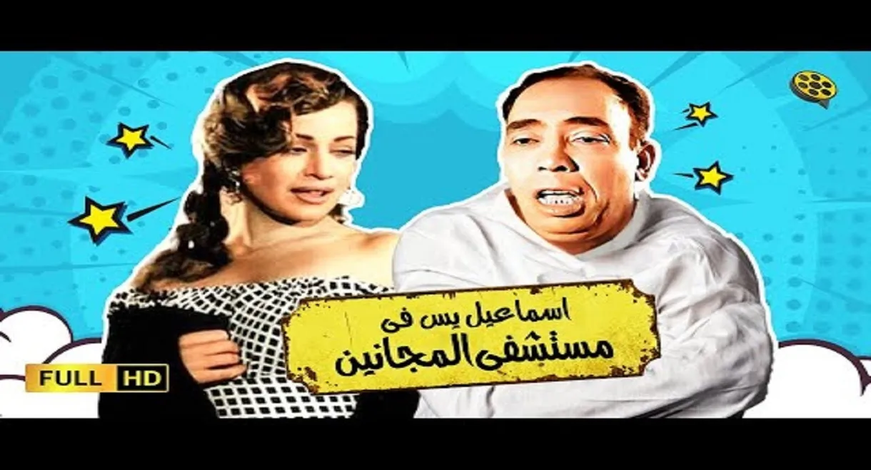 Ismail Yassine in the Mental Hospital