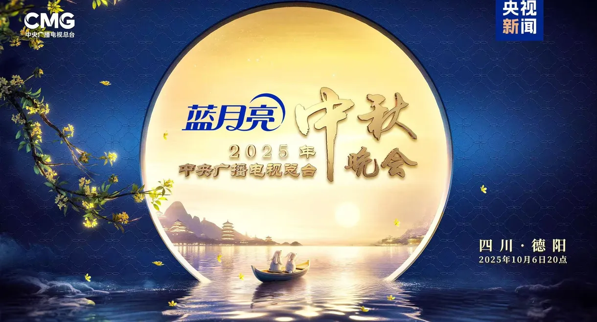 2025年中央广播电视总台中秋晚会