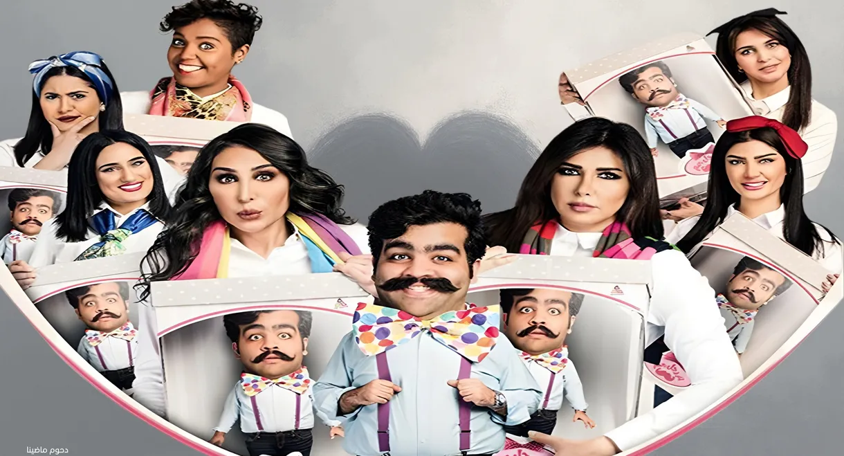 مسرحية آخر رجل في العالم