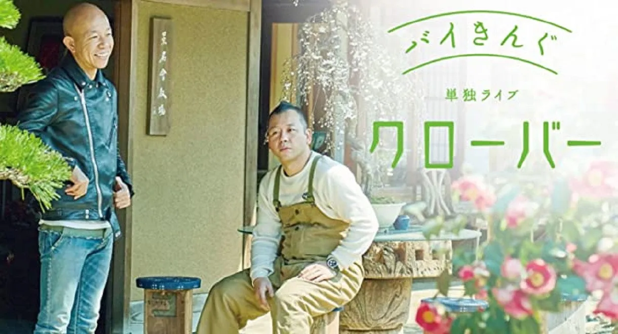 バイきんぐ単独ライブ「クローバー」