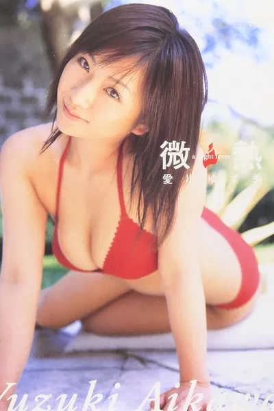 愛川ゆず季 微熱