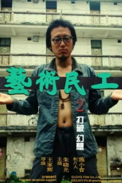 艺术民工2