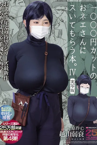 MIMK-233 A book about getting a blowjob from a lady at a 1000 yen haircut shop. 4 Live-action version Original work by Koshiyama Yosui The long-awaited fourth live-action version of the 300% busty comic that has sold over 250,000 copies in total!