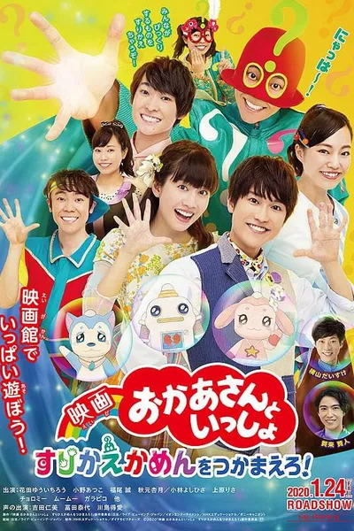 映画 おかあさんといっしょ すりかえかめんをつかまえろ！