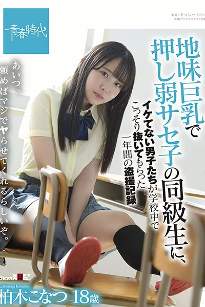 SDAB-213 Konatsu Kashiwagi, A One-year Voyeur Record Of Uncool Boys Secretly Pulling Out In School By A Classmate Of Saseko Who Is Weak With Big Tits