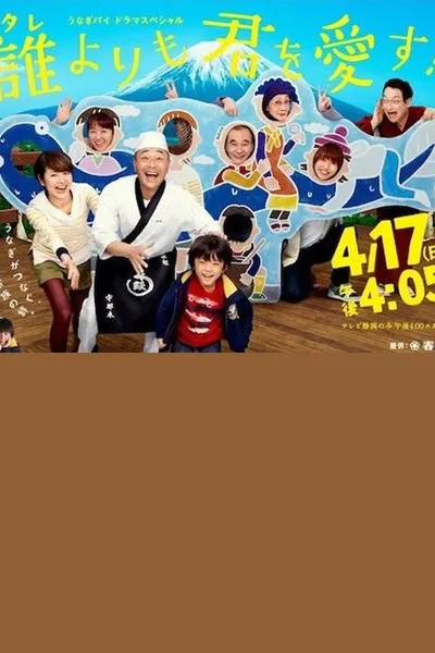 誰よりも君を愛す！