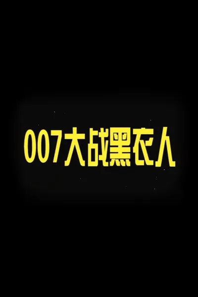 007 vs. Man in Black