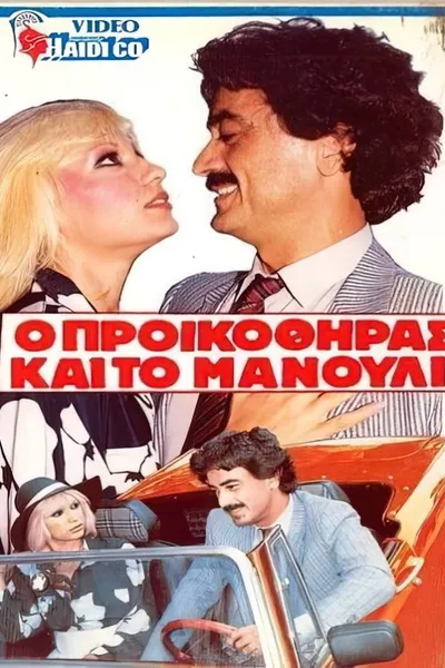O proikothiras kai to manouli