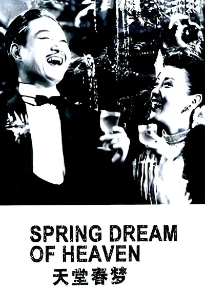 天堂春梦