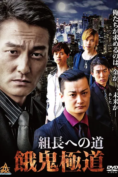 Road to the Boss: Gaki Gokudo