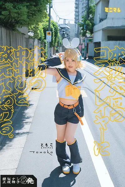 I’ll Teach You How To Give A Real Wannabe Cosplayer A Real Creampie. Tomoko (Shaved Pussy) Takes Eight Loads Of Genuine Jizz