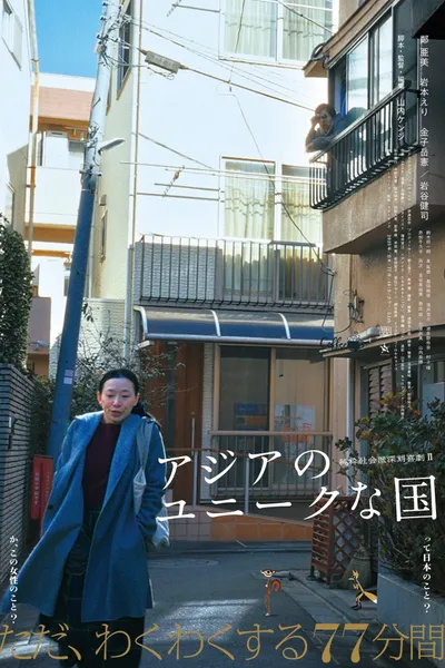 アジアのユニークな国