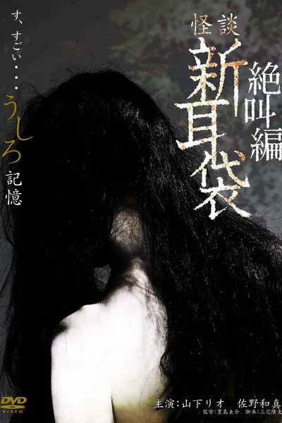 怪談新耳袋スペシャル 絶叫編 うしろ 記憶