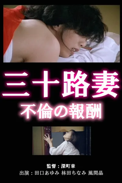 Thirty-something Wife: Reward for Adultery