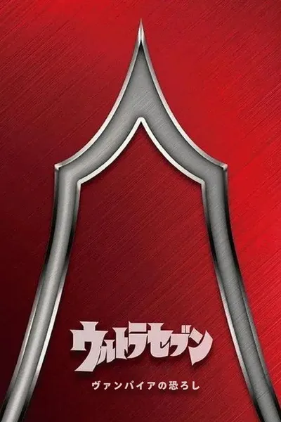 Ultraseven: The Terror of Vampires