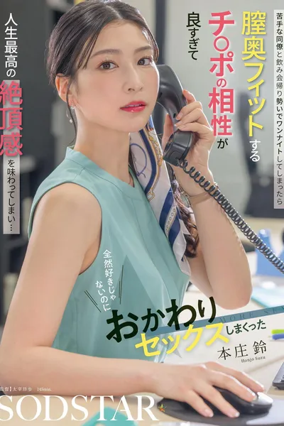 苦手な同僚と飲み会帰り勢いでワンナイトしてしまったら 膣奥フィットするチ〇ポの相性が良すぎて人生最高の絶頂感を味わってしまい… 全然好きじゃないのにおかわりセックスしまくった